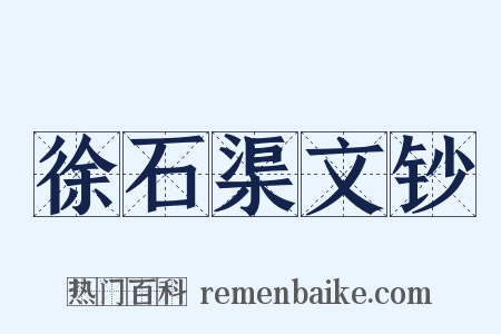徐石渠文钞是什么意思的图片